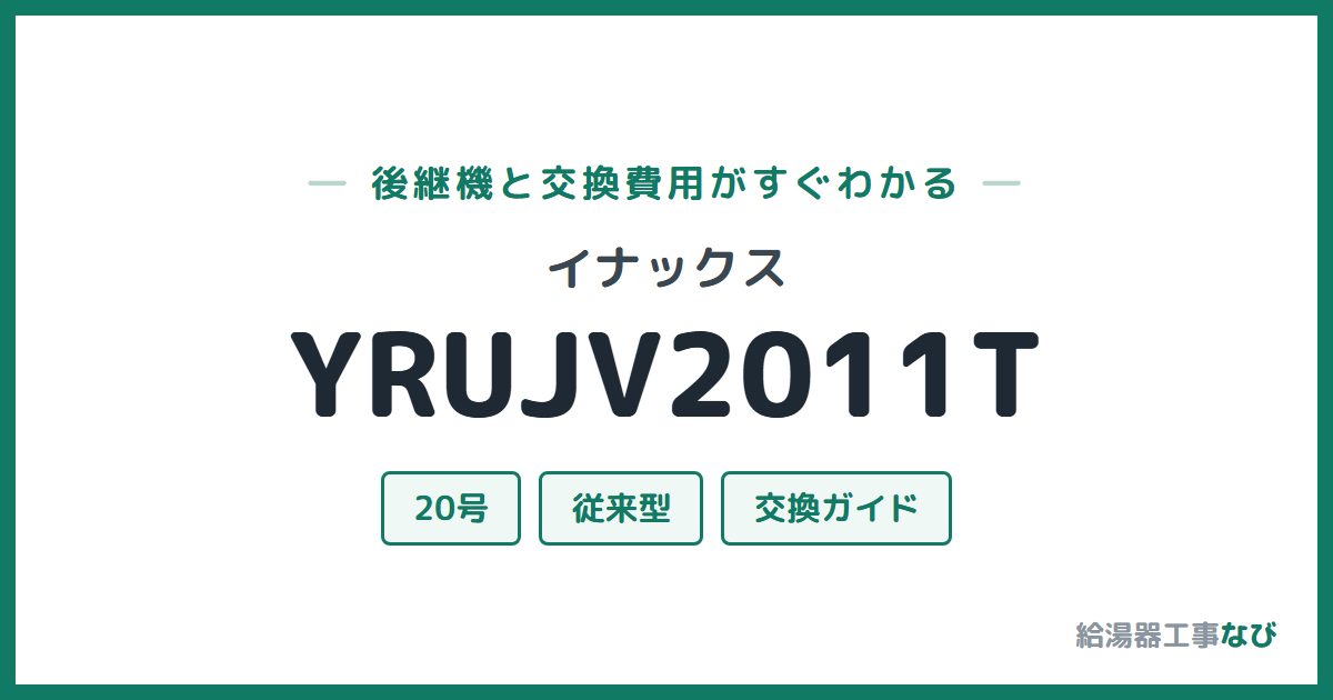 イナックス YRUJV2011Tの後継機と交換費用ガイド