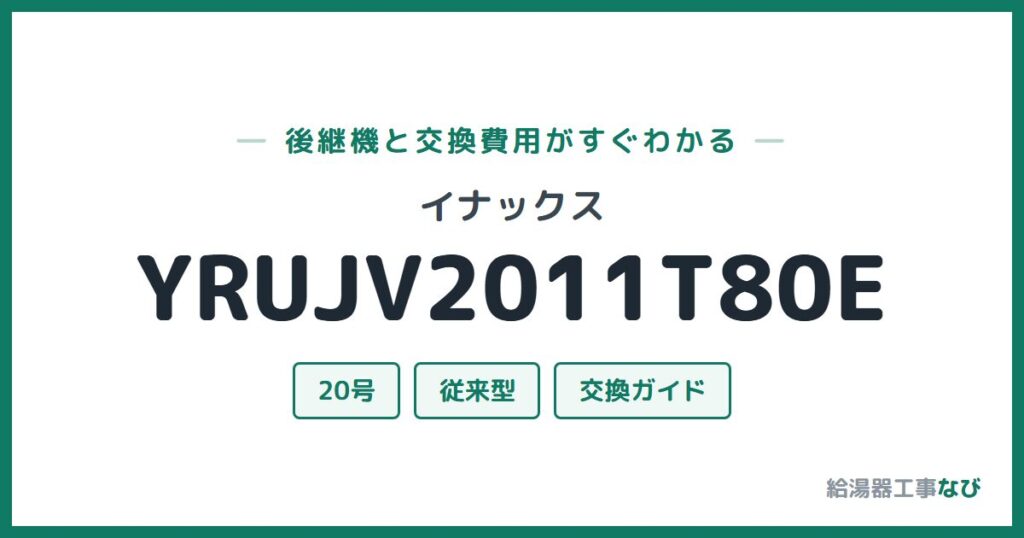イナックス YRUJV2011T80Eの後継機と交換費用ガイド