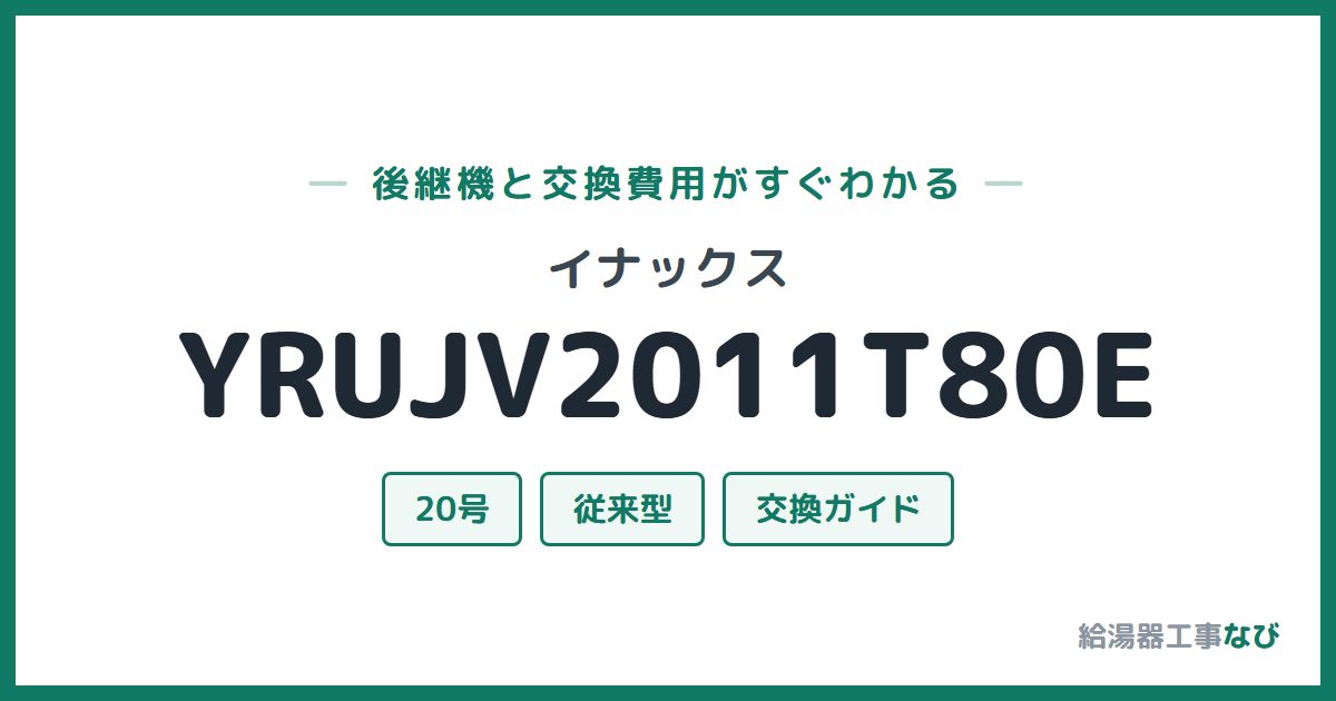 イナックス YRUJV2011T80Eの後継機と交換費用ガイド