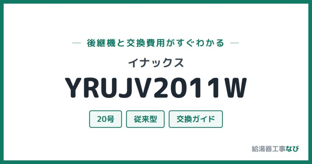 イナックス YRUJV2011Wの後継機と交換費用ガイド