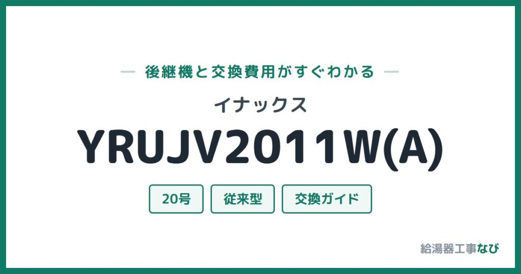 イナックス YRUJV2011W(A)の後継機と交換費用ガイド