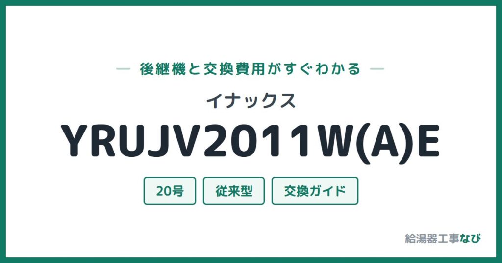 イナックス YRUJV2011W(A)Eの後継機と交換費用ガイド