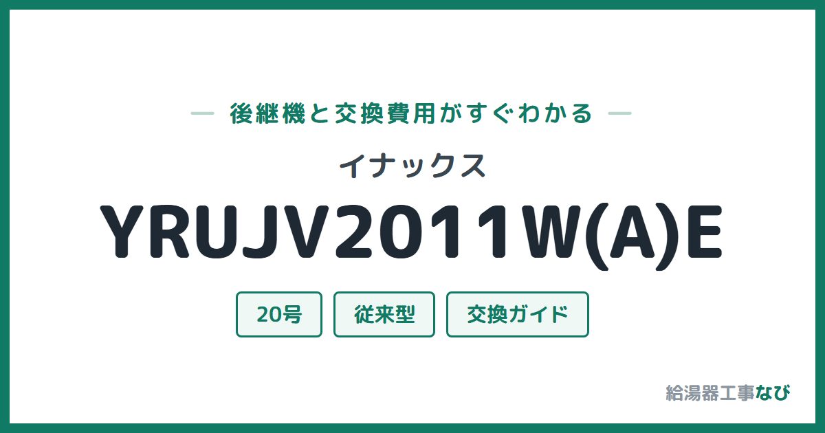 イナックス YRUJV2011W(A)Eの後継機と交換費用ガイド