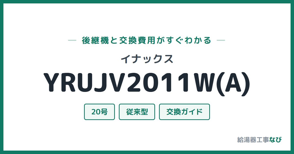 イナックス YRUJV2011W(A)の後継機と交換費用ガイド