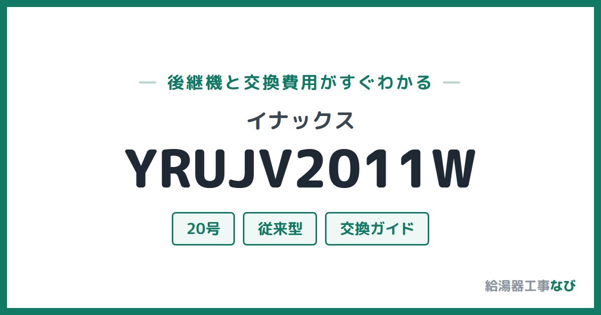 イナックス YRUJV2011Wの後継機と交換費用ガイド