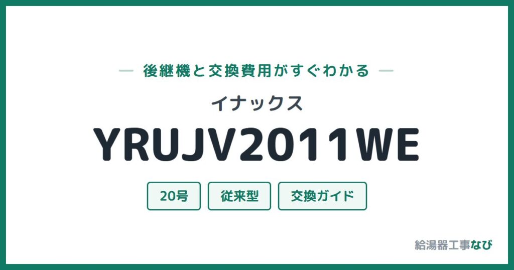 イナックス YRUJV2011WEの後継機と交換費用ガイド