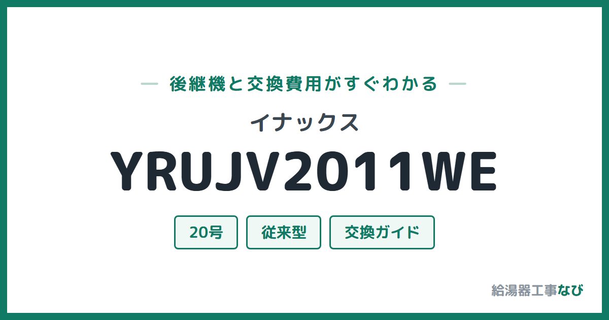 イナックス YRUJV2011WEの後継機と交換費用ガイド