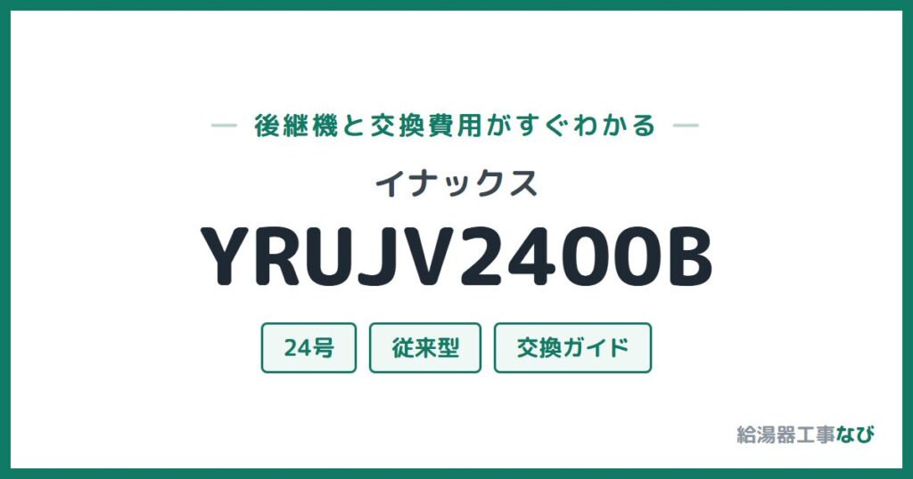 イナックス YRUJV2400Bの後継機と交換費用ガイド
