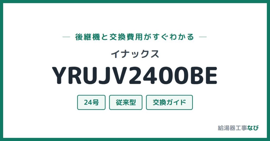イナックス YRUJV2400BEの後継機と交換費用ガイド