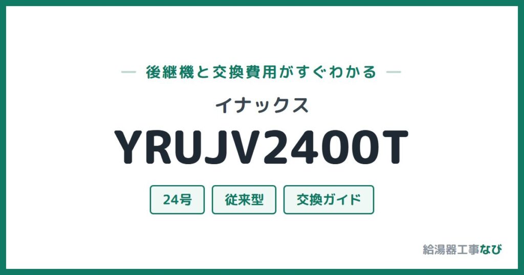 イナックス YRUJV2400Tの後継機と交換費用ガイド
