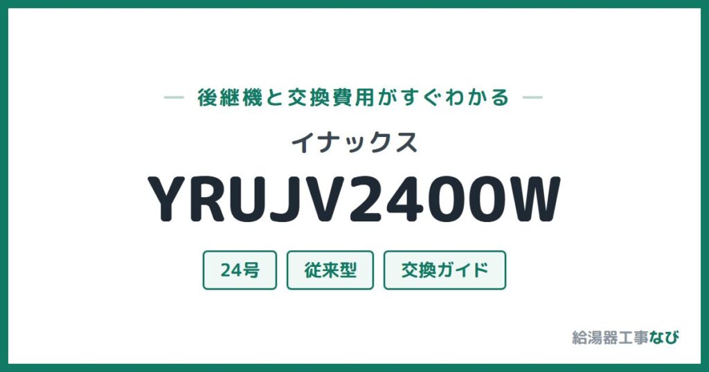イナックス YRUJV2400Wの後継機と交換費用ガイド