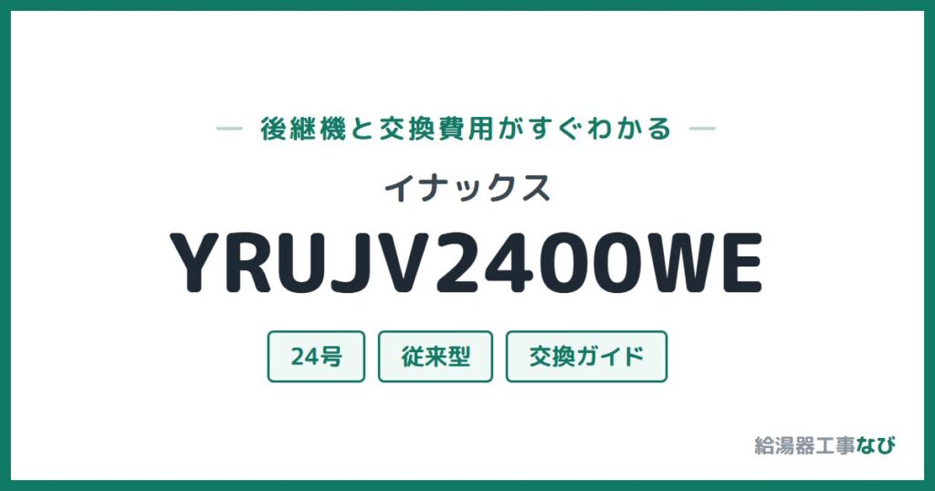 イナックス YRUJV2400WEの後継機と交換費用ガイド