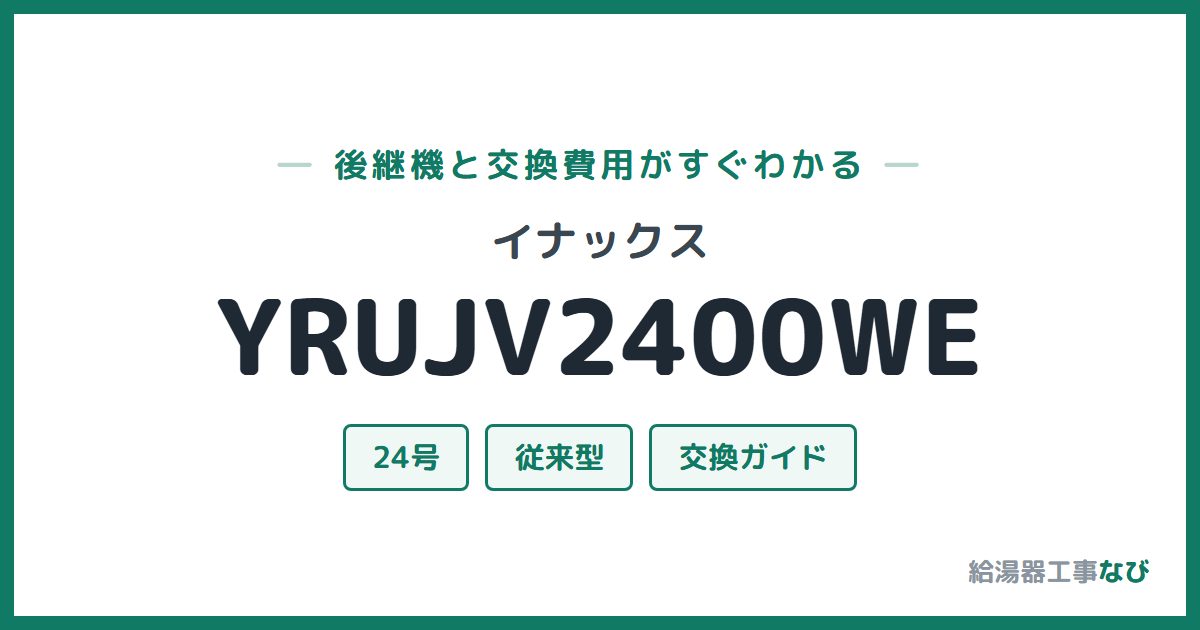 イナックス YRUJV2400WEの後継機と交換費用ガイド