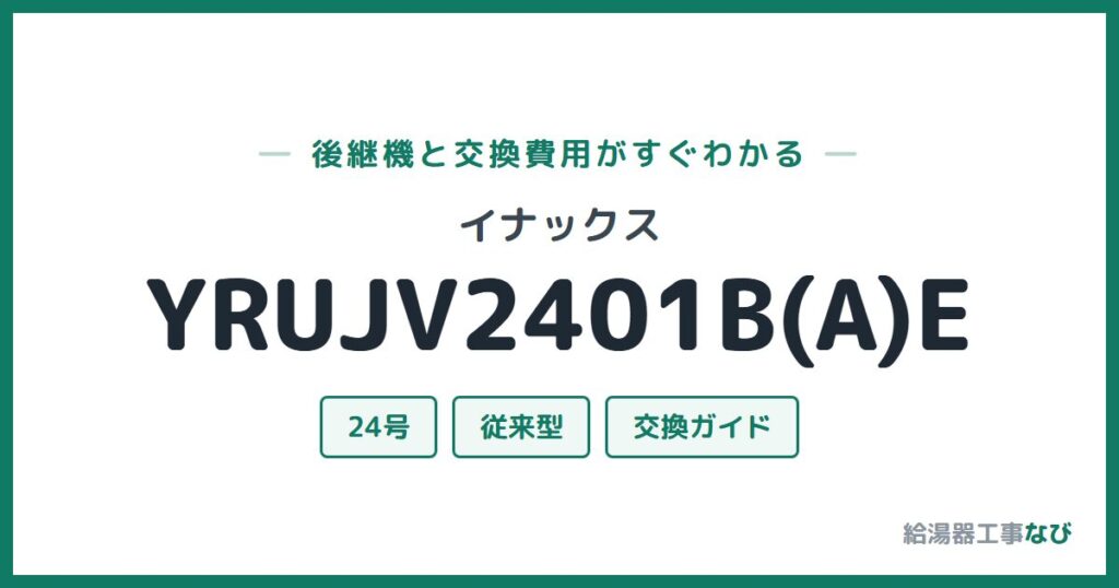 イナックス YRUJV2401B(A)Eの後継機と交換費用ガイド