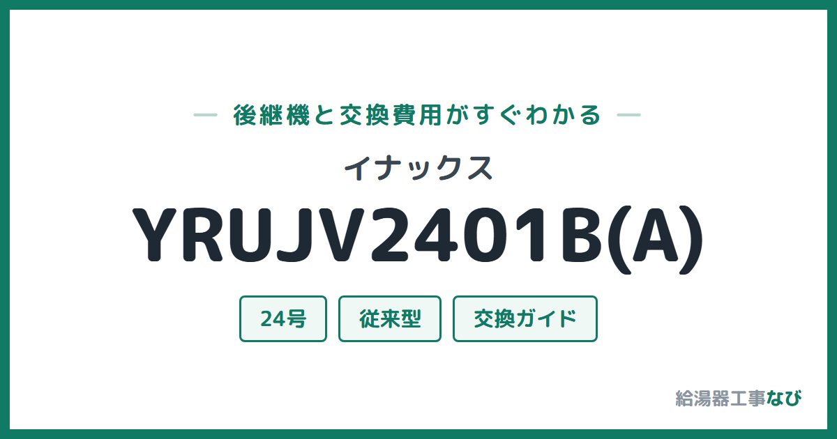 イナックス YRUJV2401B(A)の後継機と交換費用ガイド