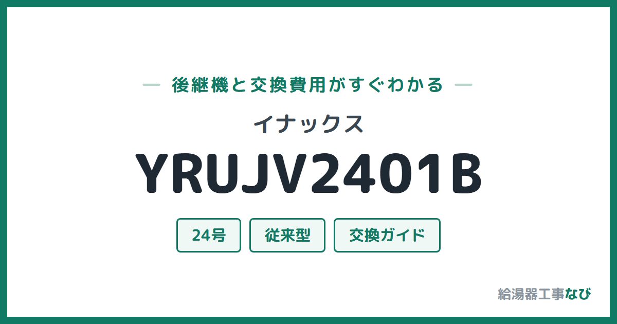 イナックス YRUJV2401Bの後継機と交換費用ガイド