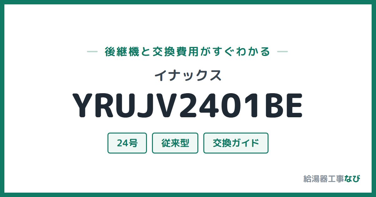 イナックス YRUJV2401BEの後継機と交換費用ガイド