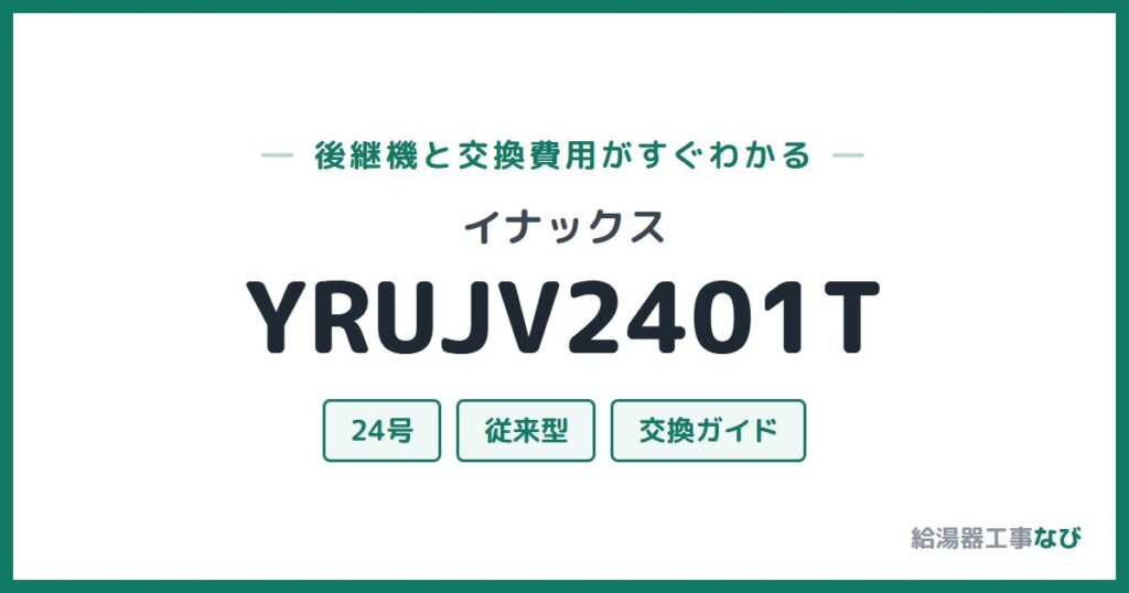 イナックス YRUJV2401Tの後継機と交換費用ガイド