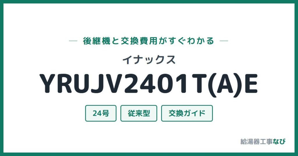 イナックス YRUJV2401T(A)Eの後継機と交換費用ガイド