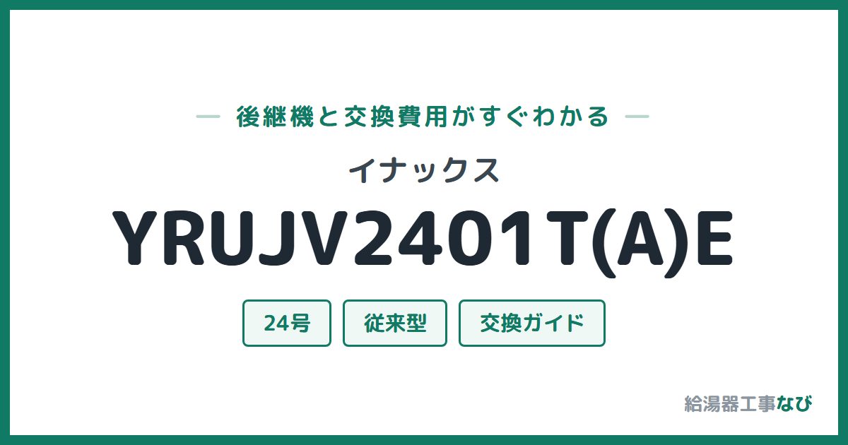 イナックス YRUJV2401T(A)Eの後継機と交換費用ガイド