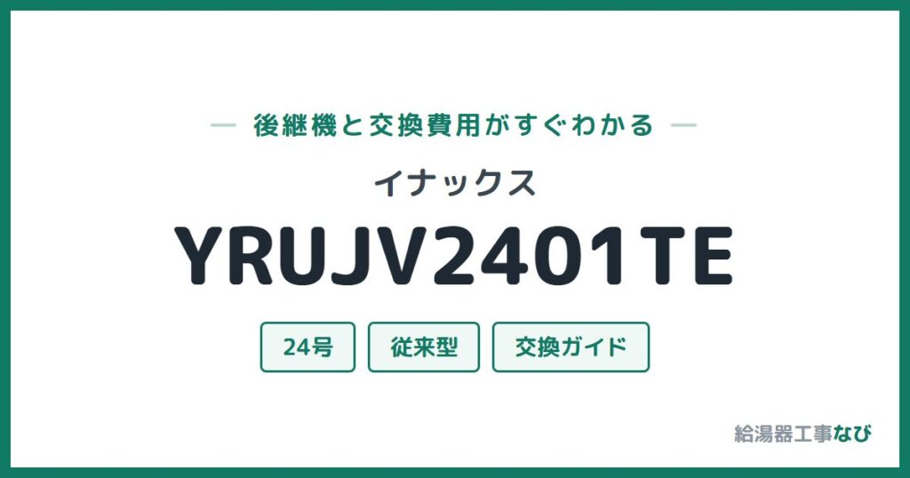 イナックス YRUJV2401TEの後継機と交換費用ガイド