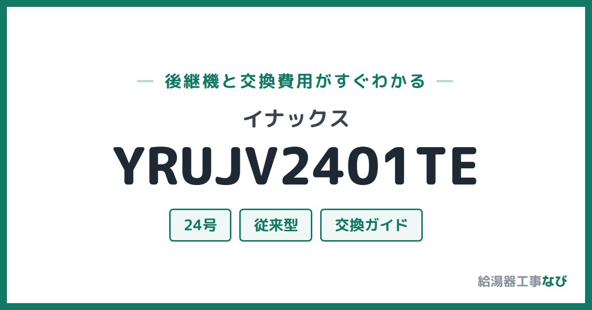 イナックス YRUJV2401TEの後継機と交換費用ガイド
