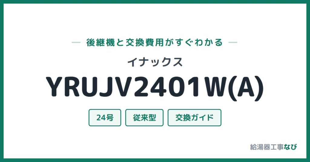 イナックス YRUJV2401W(A)の後継機と交換費用ガイド
