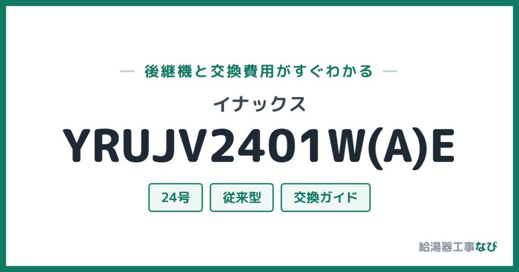 イナックス YRUJV2401W(A)Eの後継機と交換費用ガイド