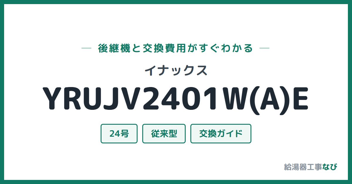 イナックス YRUJV2401W(A)Eの後継機と交換費用ガイド