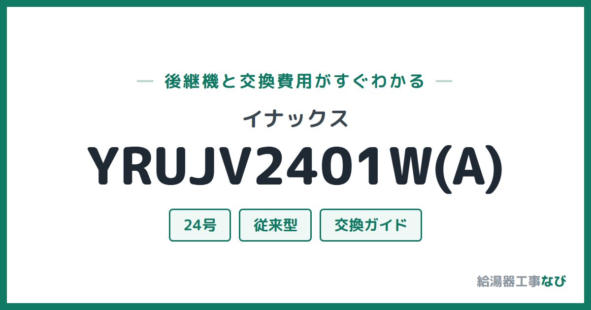 イナックス YRUJV2401W(A)の後継機と交換費用ガイド