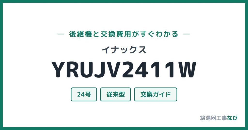 イナックス YRUJV2411Wの後継機と交換費用ガイド