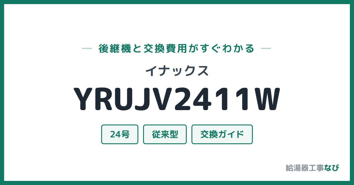 イナックス YRUJV2411Wの後継機と交換費用ガイド