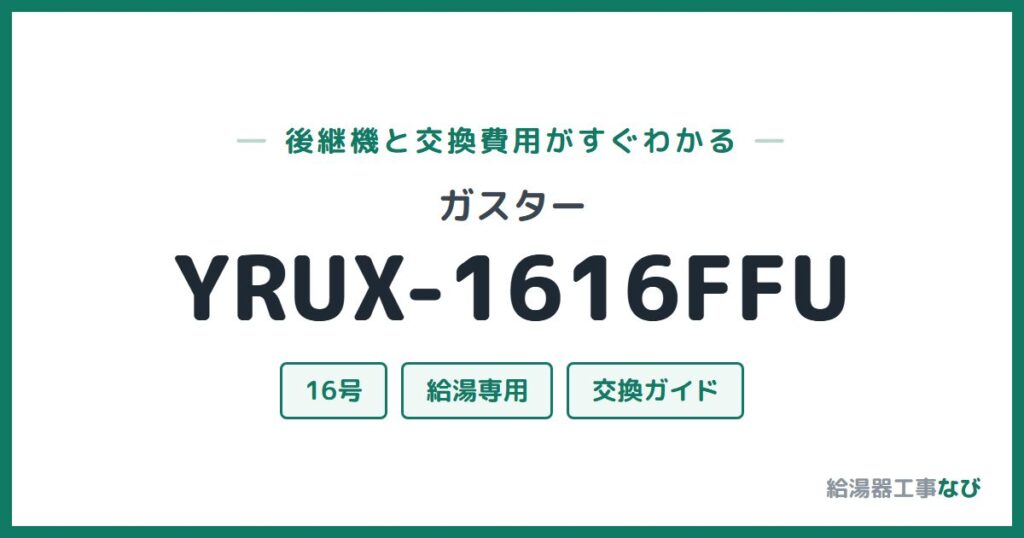 ガスター YRUX-1616FFUの後継機と交換費用ガイド