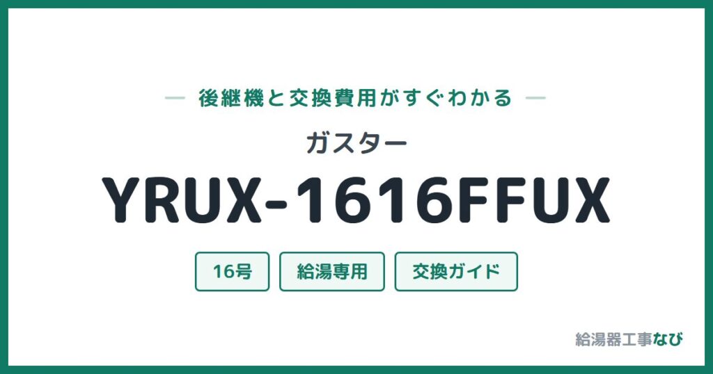 ガスター YRUX-1616FFUXの後継機と交換費用ガイド