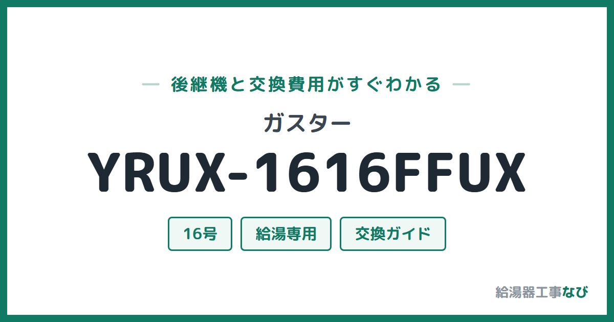 ガスター YRUX-1616FFUXの後継機と交換費用ガイド