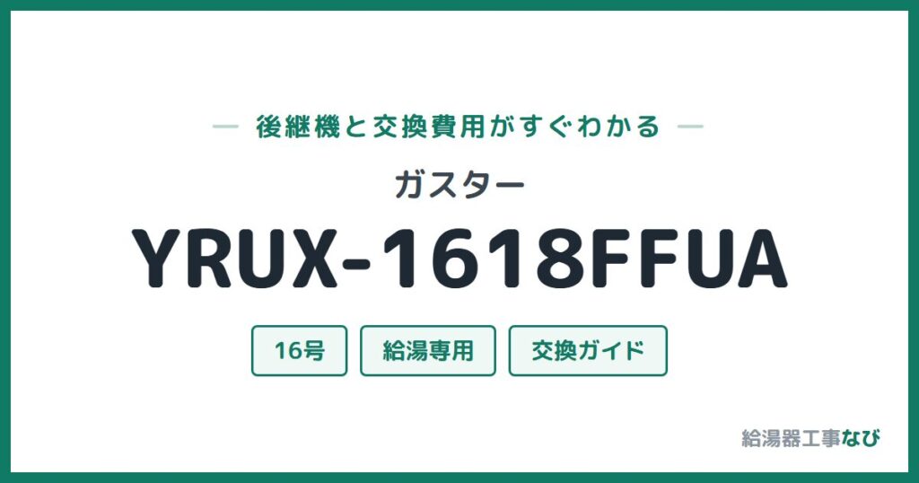 ガスター YRUX-1618FFUAの後継機と交換費用ガイド