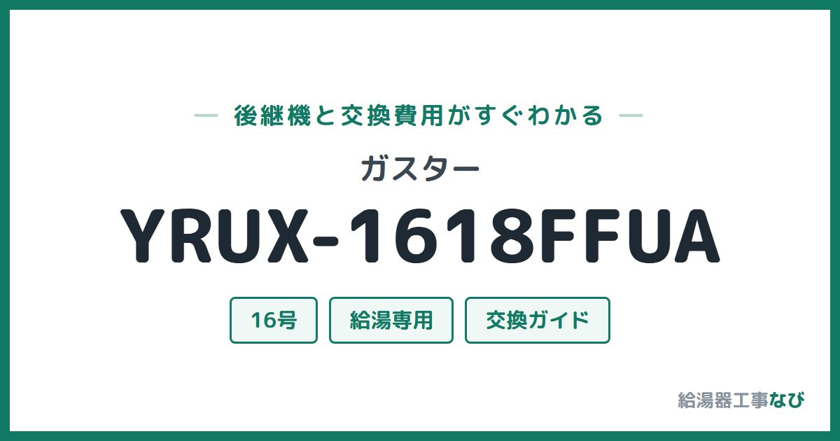 ガスター YRUX-1618FFUAの後継機と交換費用ガイド