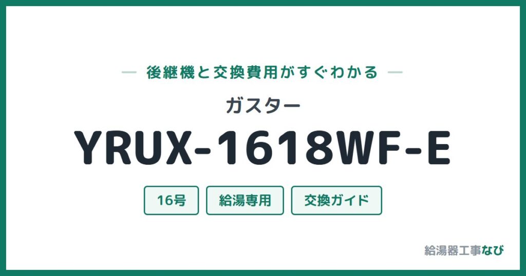 ガスター YRUX-1618WF-Eの後継機と交換費用ガイド