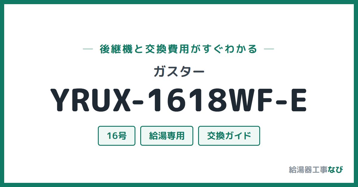 ガスター YRUX-1618WF-Eの後継機と交換費用ガイド