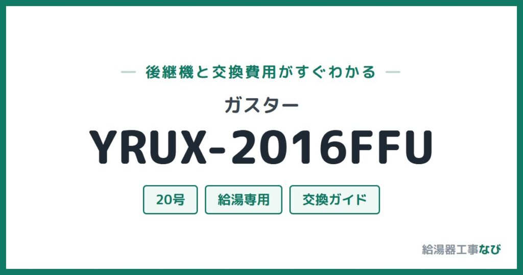 ガスター YRUX-2016FFUの後継機と交換費用ガイド