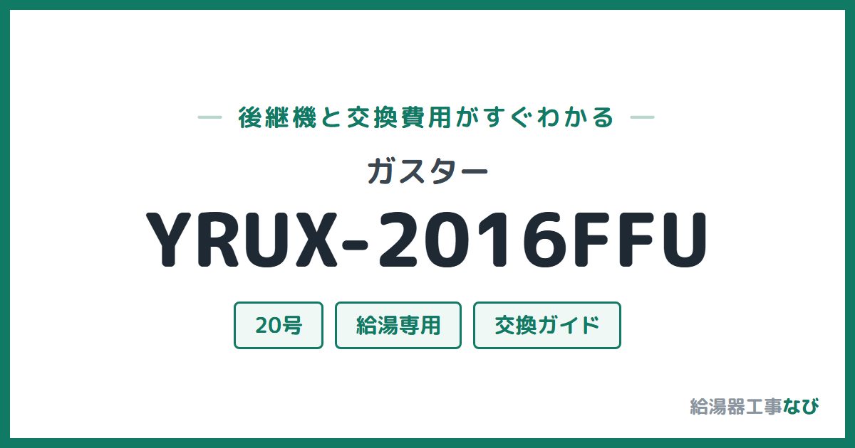 ガスター YRUX-2016FFUの後継機と交換費用ガイド