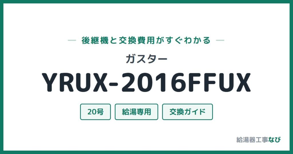 ガスター YRUX-2016FFUXの後継機と交換費用ガイド
