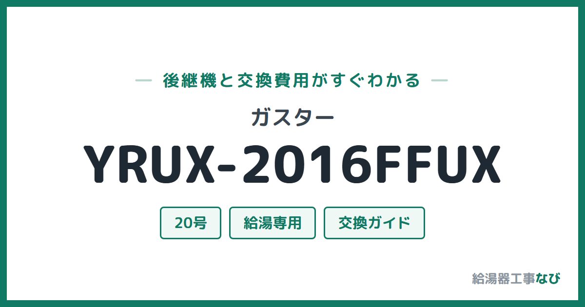 ガスター YRUX-2016FFUXの後継機と交換費用ガイド