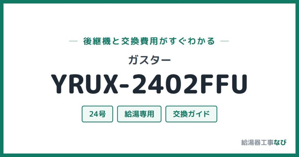 ガスター YRUX-2402FFUの後継機と交換費用ガイド