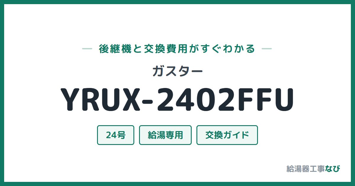 ガスター YRUX-2402FFUの後継機と交換費用ガイド
