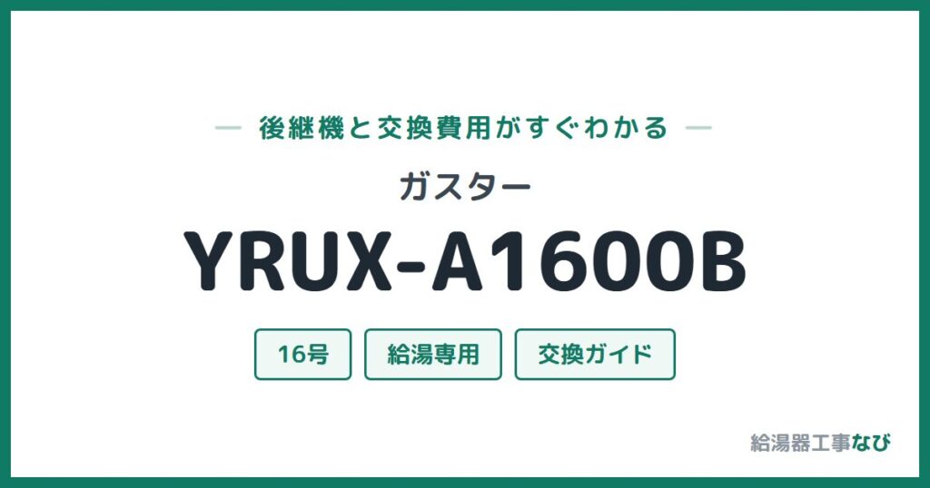 ガスター YRUX-A1600Bの後継機と交換費用ガイド