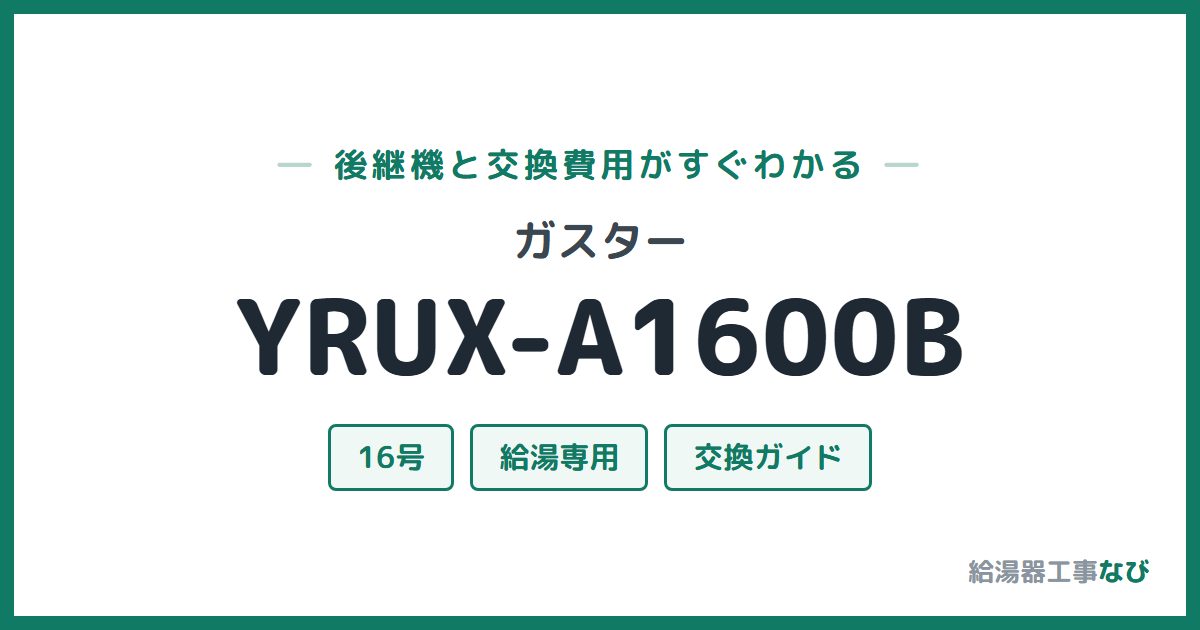 ガスター YRUX-A1600Bの後継機と交換費用ガイド