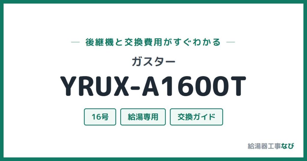 ガスター YRUX-A1600Tの後継機と交換費用ガイド