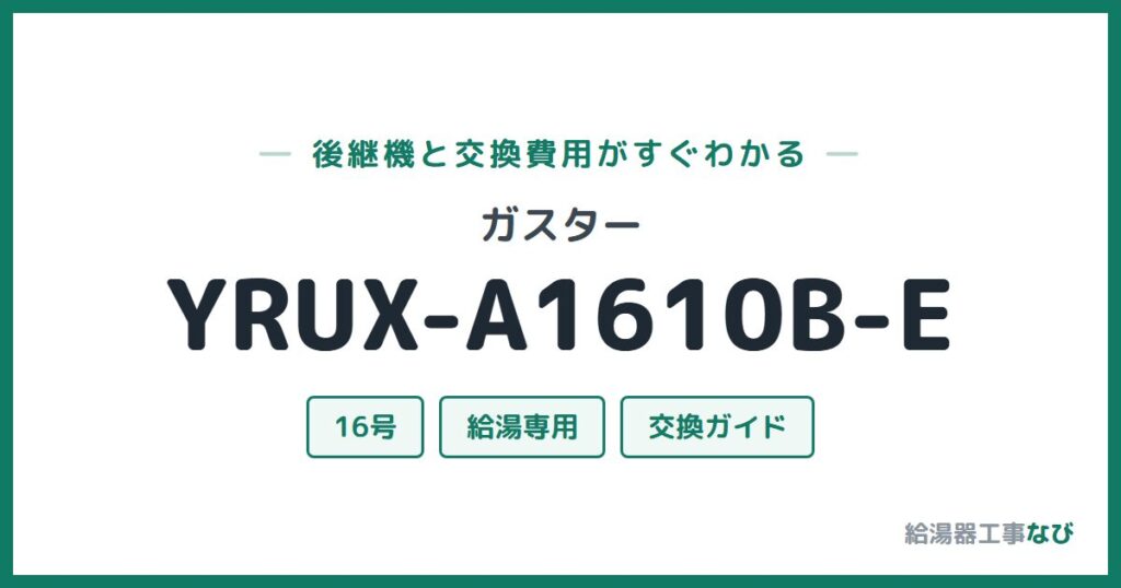 ガスター YRUX-A1610B-Eの後継機と交換費用ガイド