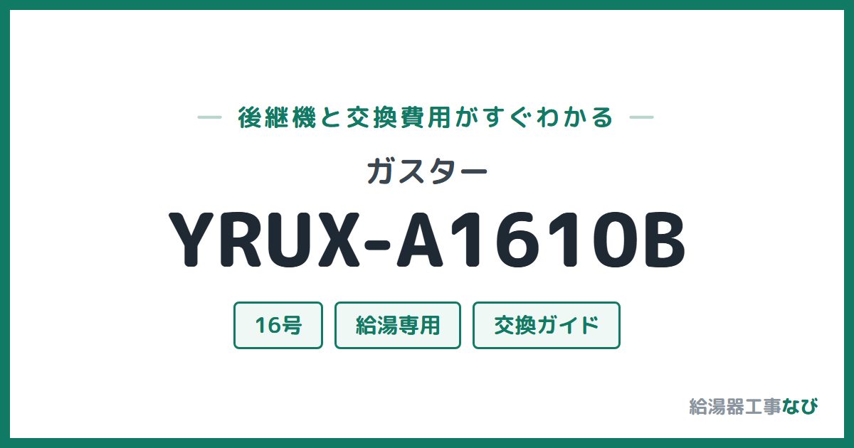 ガスター YRUX-A1610Bの後継機と交換費用ガイド